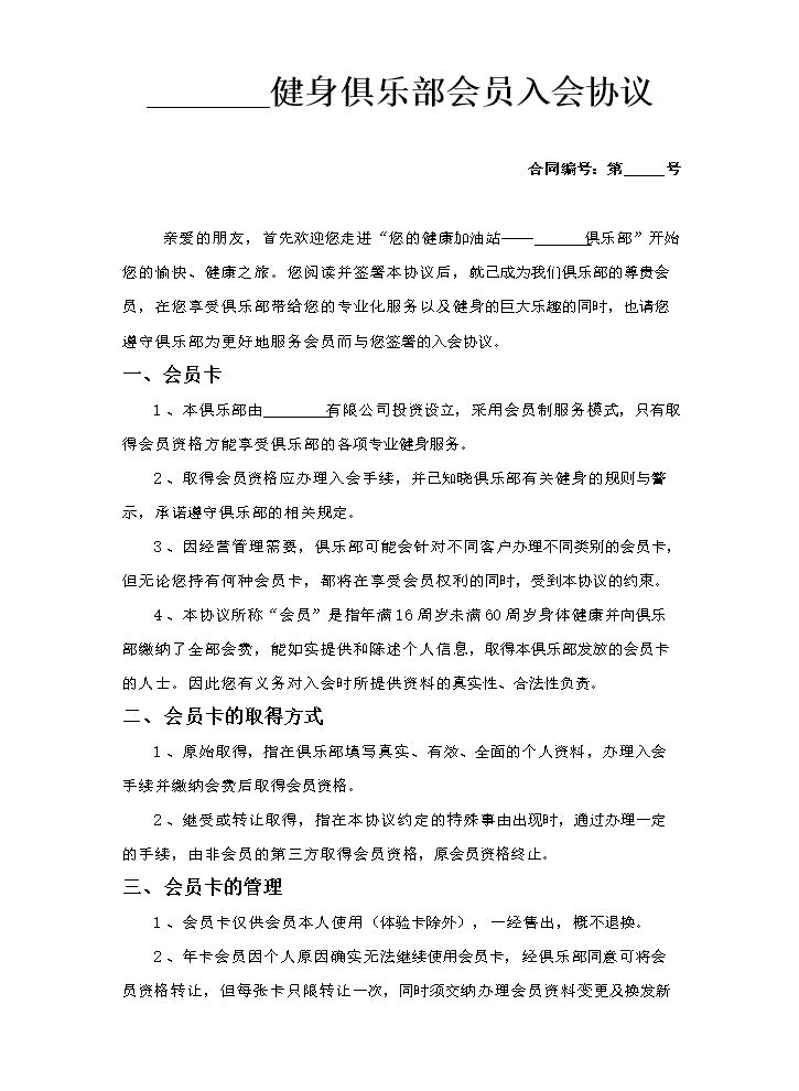 健身俱乐部会员入会协议 (1).doc